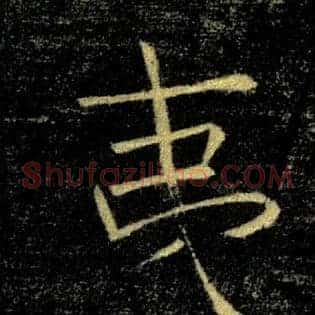 夷
