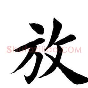 放