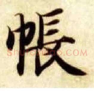 帐