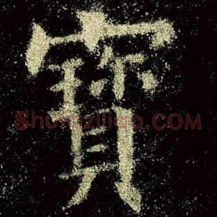 宝