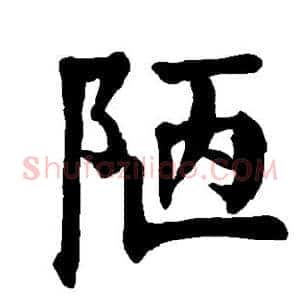 陋