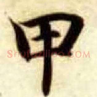 甲