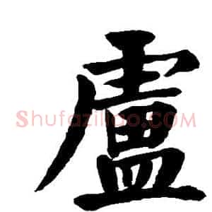 卢