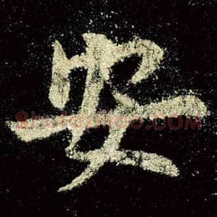 安
