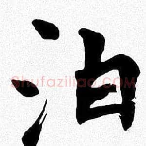 泊