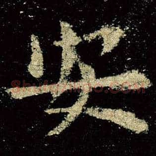 安
