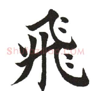 飞