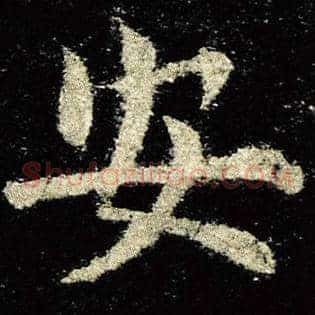 安