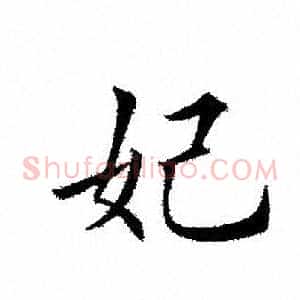 妃