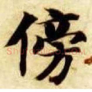 傍