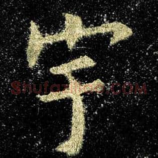 宇