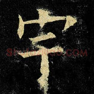 宇