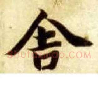 舍