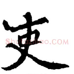 吏
