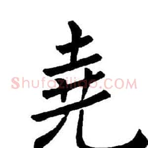 尧