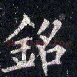 銘