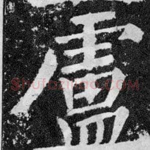 盧