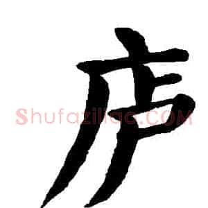 廬