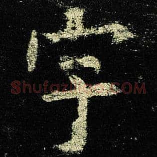 宇