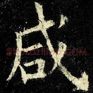 咸