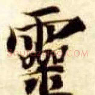靈