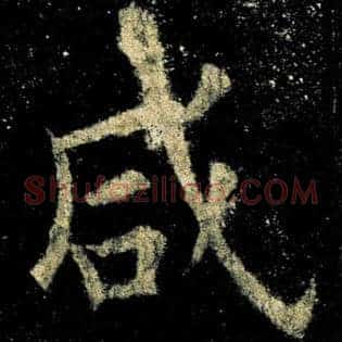 咸