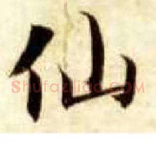 仙