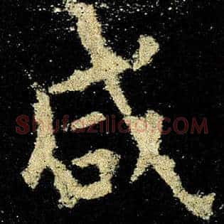 咸