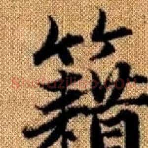 籍