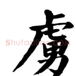 虏