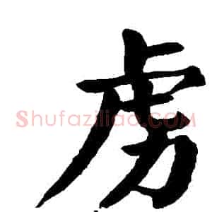 虜
