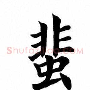 蜚