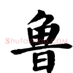 鲁