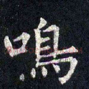 鳴
