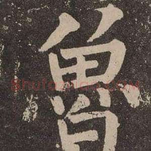 魯