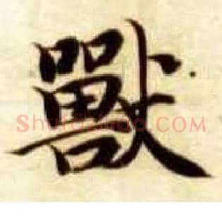 兽