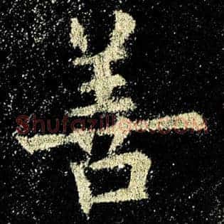 善