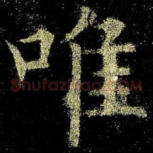 唯