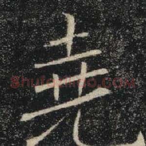 堯