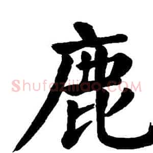 鹿