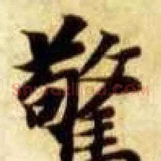 惊