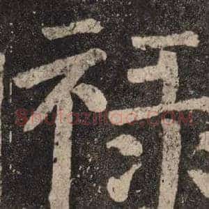 禄