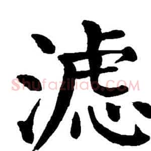 滤