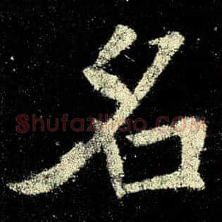 名