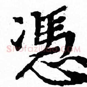 憑