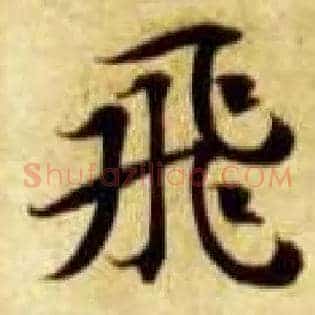 飛