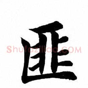 匪