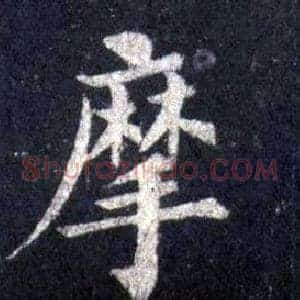 摩