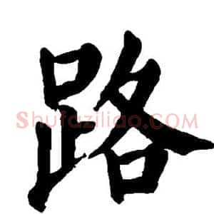 路