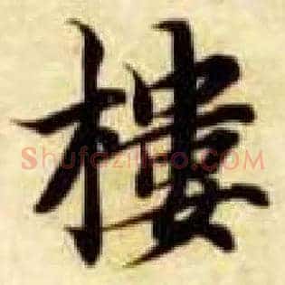 楼